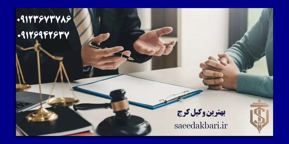 وکیل خوب در کرج