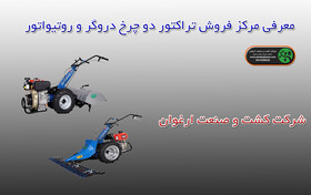 معرفی مرکز فروش تراکتور دو چرخ دروگر و روتیواتور