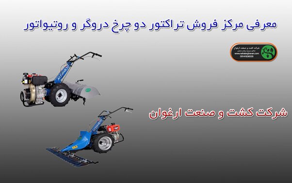 معرفی مرکز فروش تراکتور دو چرخ دروگر و روتیواتور