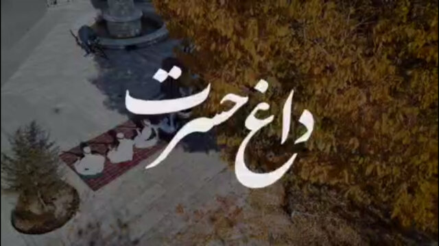 «داغ حسرت» روایت خراسانیِ ساز و آواز در فراق یار