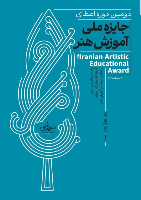 تجلیل از مفاخر هنر ایران در دومین جایزه سرو ایرانی