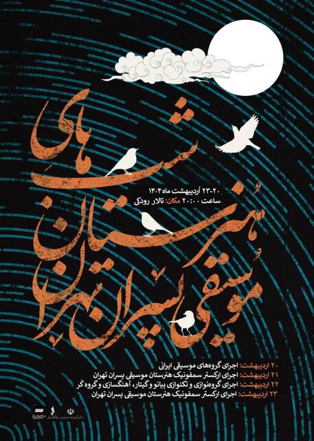 شبهای پر نغمه هنرستان موسیقی پسران در تالار رودکی