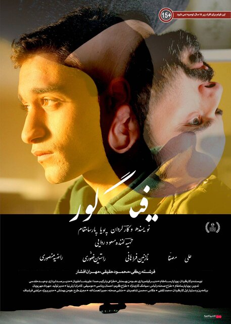 اکران فیلمی که برای زیر ۱۵ سال توصیه نمی‌شود