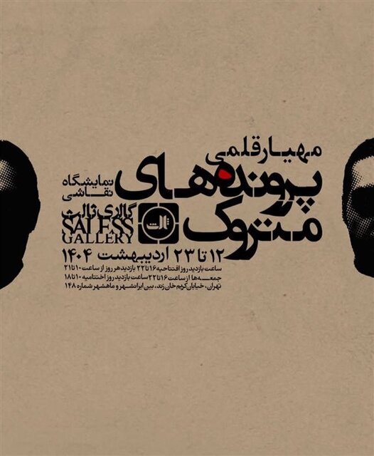 آخر این هفته از کدام نمایشگاههای هنری بازدید کنیم؟