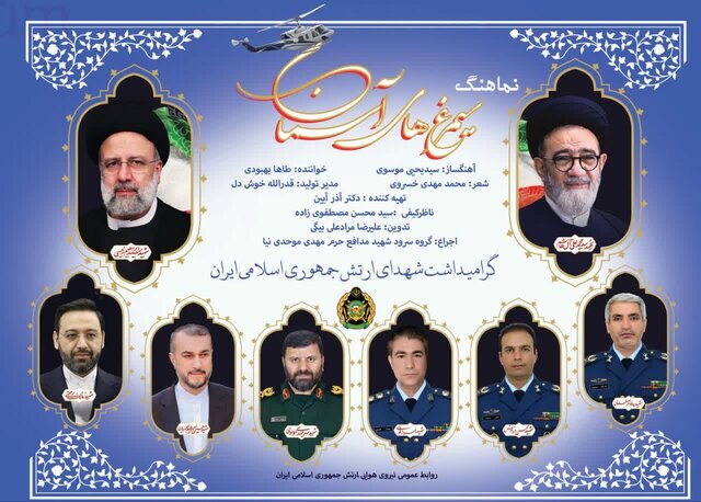 نماهنگ "سیمرغ‌های آسمان" به مناسبت سالروز شهادت شهدای خدمت  منتشر شد
