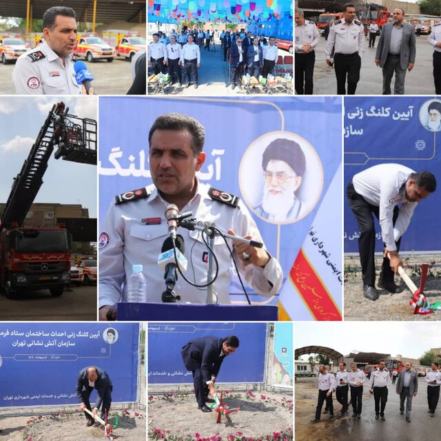 آغاز ساخت بزرگترین و مجهزترین ستاد فرماندهی آتشنشانی خاورمیانه در تهران