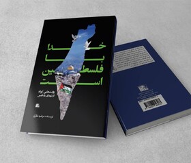 کتاب « خدایا فلسطین است» منتشر شد