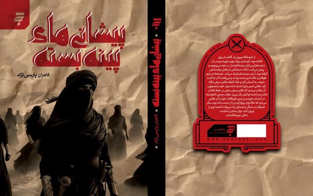 رونمایی از رمان کامران پارسینژاد رونمایی از رمان کامران پارسینژاد