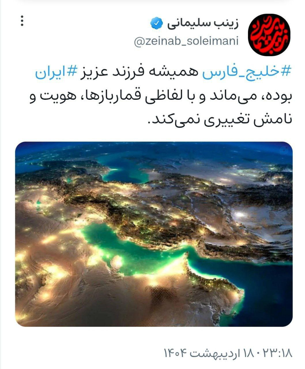 عکس/واکنش زینب سلیمانی به ماجرای نام خلیج فارس