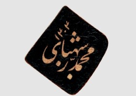 افتتاح نمایشگاه خوشنویسی محمد شهبازی