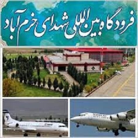 امکان تیک‌آف و لندینگ هواپیمای ۳۳۰ در فرودگاه شهدای خرم‌آباد وجود دارد