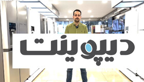 یخچال دیپوینت انتخاب اقتصادی و باکیفیت برای خانواده‌های ایرانی