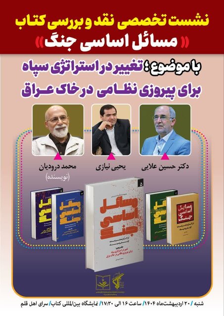 کتاب «مسائل اساسی جنگ» نقد و بررسی میشود کتاب «مسائل اساسی جنگ» نقد و بررسی میشود