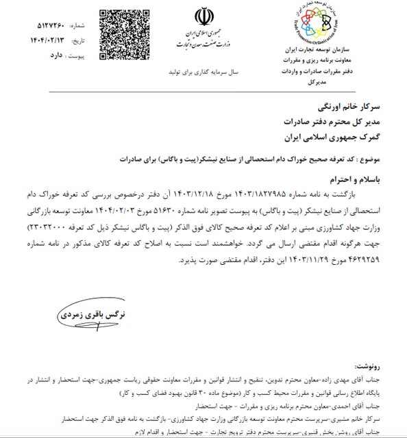 ابلاغ کد تعرفه صادراتی جدید برای خوراک دام از صنایع نیشکر توسط سازمان توسعه تجارت