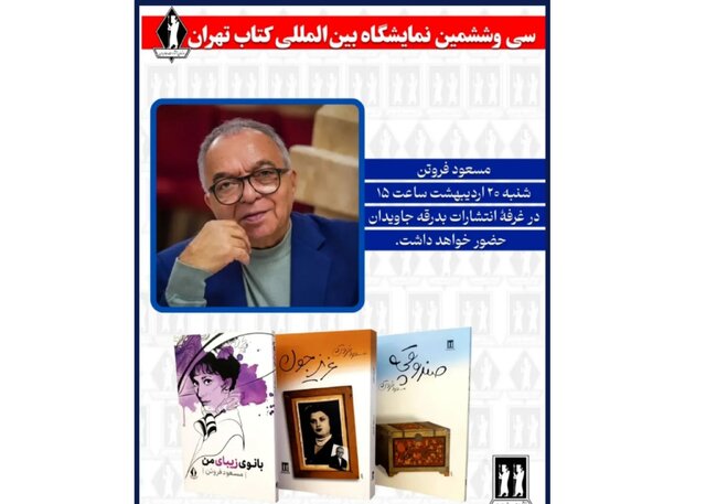 دیدار با مسعود فروتن در نمایشگاه کتاب 