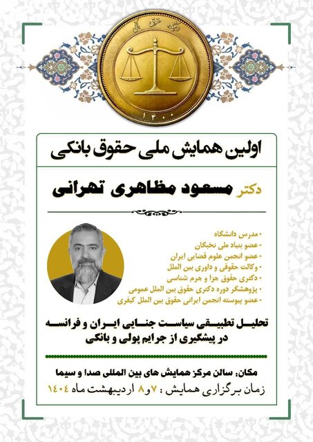 نخستین همایش ملی حقوق بانکی با حضور پژوهشگران برجسته در تهران برگزار شد