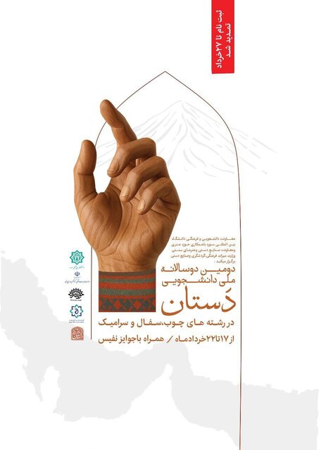 جشنواره ملی صنایعدستی دانشجویی «دستان» تمدید شد