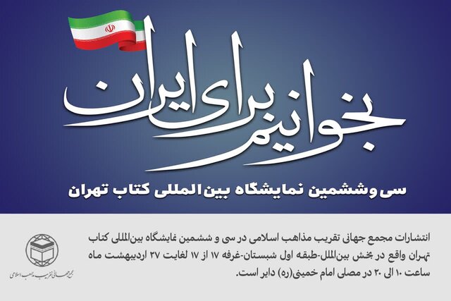  حضور غرفه مجمع جهانی تقریب مذاهب اسلامی در نمایشگاه بین‌المللی کتاب تهران