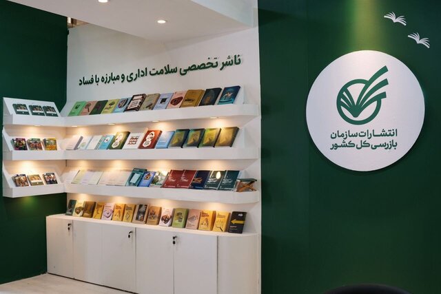 رویکرد دانش‌بنیان و علم‌محور پیشگیری از فساد؛ شعار سازمان بازرسی در نمایشگاه کتاب