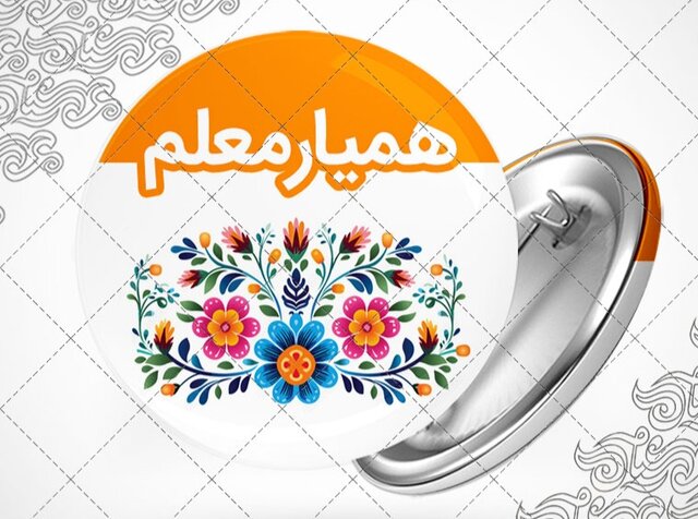 اجرای طرح «همیار معلم» در ۸۰۰ دبیرستان فارس
