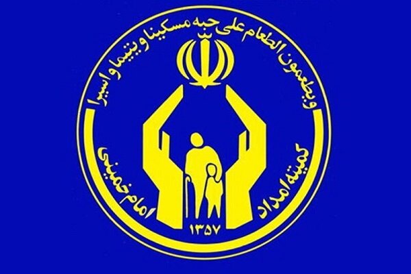 حمایت چندمیلیاردی نیکوکاران پاکدشت از مددجویان کمیته امداد