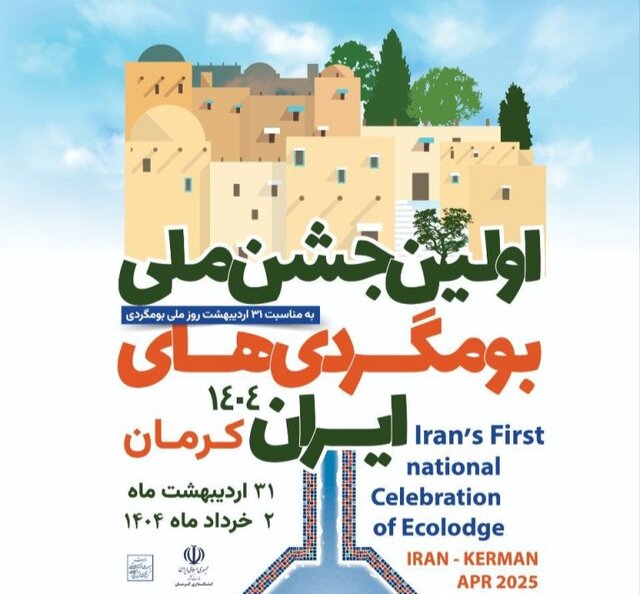 جشن بوم‌گردی‌های ایران؛ نمایشی از هم‌افزایی ملی برای گردشگری پایدار