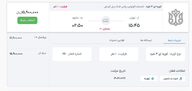 اطلاعیه پیش فروش بلیط قطار خرداد 1404؛ زمان دقیق / نحوه خرید