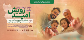 مشهد؛ میزبان دومین همایش ملی رویـش امید