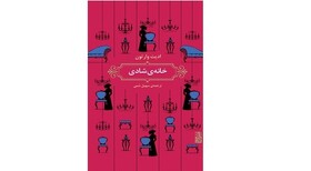 خانه‌ای که برای شادی ساخته نشد