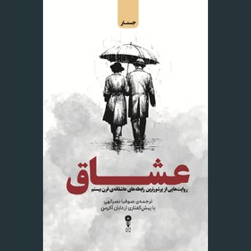 ۵۰ روایت عاشقانه از قرن بیستم