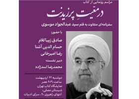 «در معیّت پرزیدنت» با زیباکلام، آشنا و امیرخانی