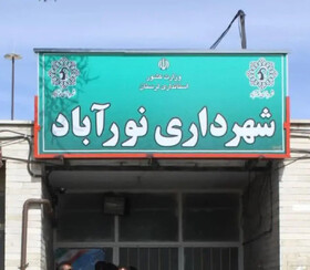 انتخاب شهردار نورآباد پس از ۸ ماه