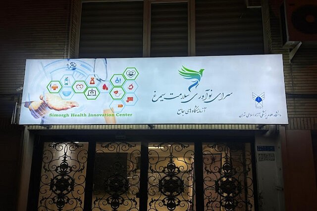 سرای نوآوری «سلامت سیمرغ» در دانشگاه آزاد با حضور ۶۰ شرکت دانش‌بنیان افتتاح شد