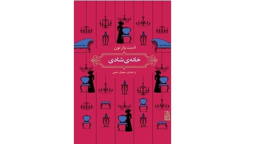 خانه‌ای که برای شادی ساخته نشد
