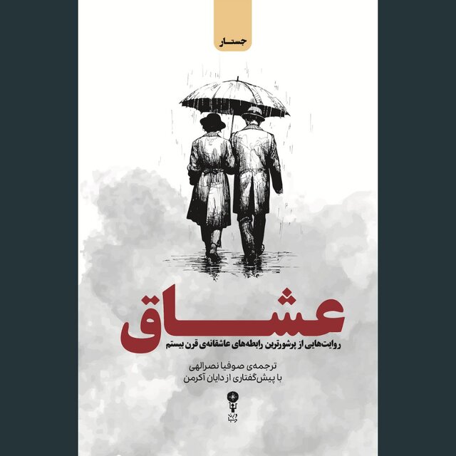 ۵۰ روایت عاشقانه از قرن بیستم