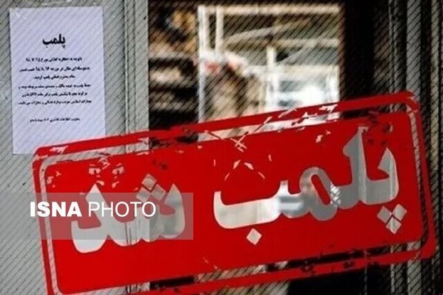 پلمب پنج واحد صنفی متخلف در قم