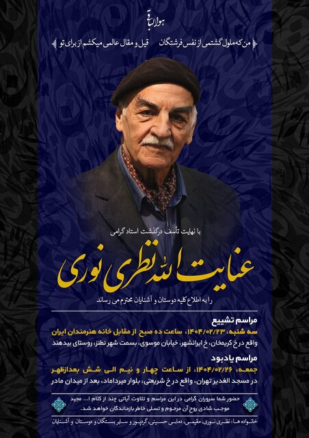 زمان تشییع پیکر «عنایتالله نظری نوری» اعلام شد