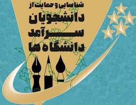 مهلت ثبت‌نام در جشنواره دانشجویان سرآمد تمدید شد