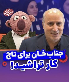پاسخ تاج به مطالبه جناب خان + ویدئو