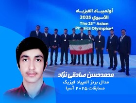دانش‌آموز قمی موفق به کسب مدال برنز المپیاد آسیایی فیزیک ۲۰۲۵ شد