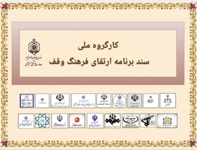 انقلاب فرهنگی در وقف؛ تمام دستگاه‌ها موظف به ترویج سنت حسنه وقف شدند
