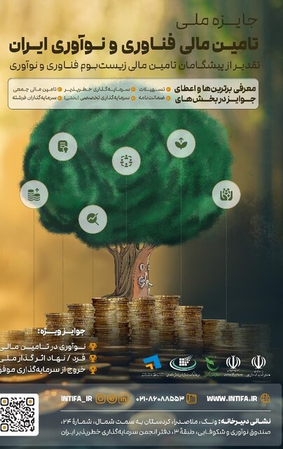 پیشگامان تامین مالی فناوری و نوآوری ایران تقدیر میشوند