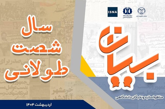 برگزاری مناظره اساتید و نخبگان دانشگاهی با موضوع «سال شصت طولانی»/بررسی وقایع و اتفاقات سال ۱۳۶۰
