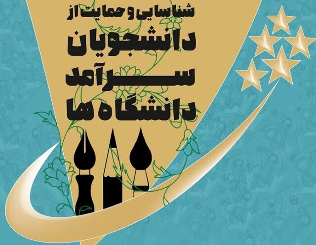 مهلت ثبت‌نام در جشنواره دانشجویان سرآمد تمدید شد