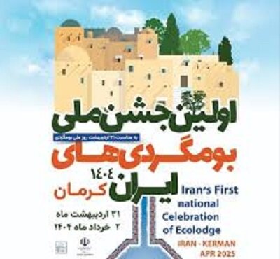 نخستین جشنواره ملی بومگردی، گامی بلند برای بازنمایی ظرفیت‌های فرهنگی و طبیعی