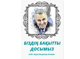 زندگی‌نامه شهید قاسم سلیمانی به زبان قزاقی رونمایی می‌شود