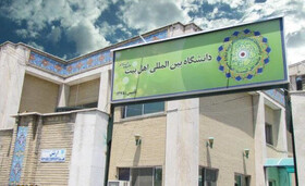 تجلیل از ۱۵ استاد برتر دانشگاه اهل بیت