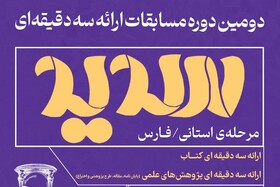 مرحله مقدماتی مسابقات «سدید» در دانشگاه‌های فارس آغاز شد