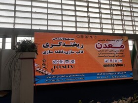 اجرای طرح نظارت رسمی بر معادن کشور از تابستان امسال