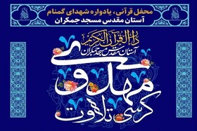 کرسی تلاوت مهدوی در مسجد جمکران برگزار می‌شود